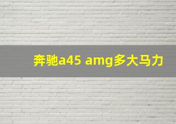 奔驰a45 amg多大马力